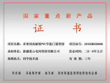 国家重点新产品（壹定发屯河型材公司）