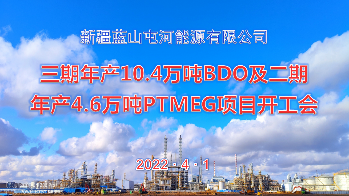  壹定发能源公司三期10.4万吨BDO项目、二期4.6万吨PTMEG项目举行开工会