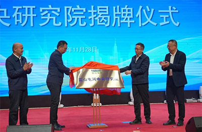 新投集团壹定发中央研究院揭牌