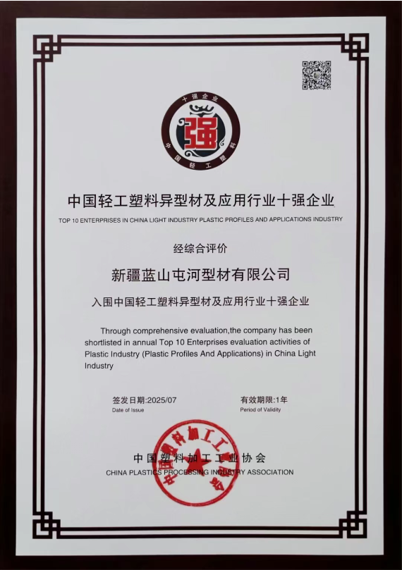 新投集团壹定发型材公司凭借在塑料异型材及应用领域的突出表现一举斩获多项重磅荣誉